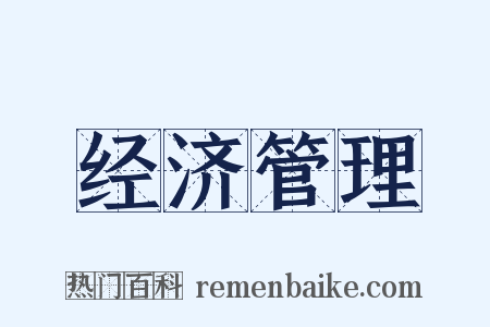 经济管理是什么意思的图片